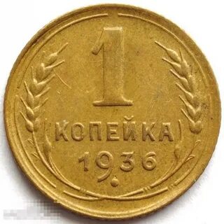 Монета 1 копейка 1938