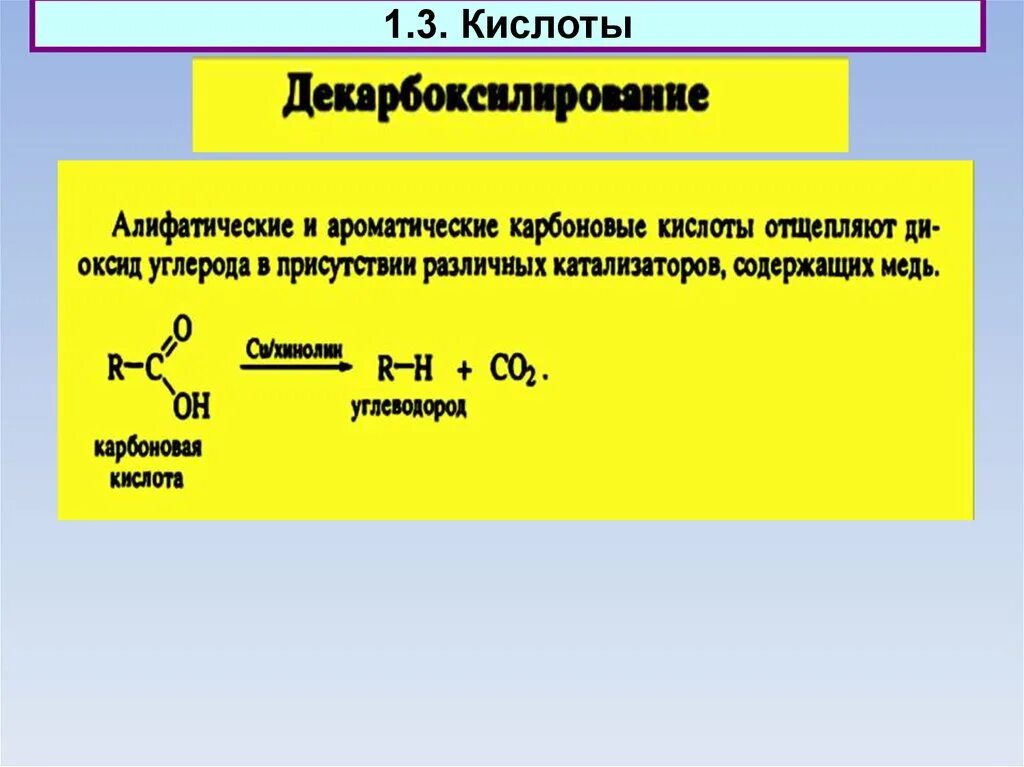 Сплавление карбоновых кислот с гидроксидом натрия. Декарбоксилирование ароматических карбоновых кислот. Декарбоксилирование кислот. Реакция декарбоксилирования карбоновых кислот. Алифатические карбоновые кислоты.