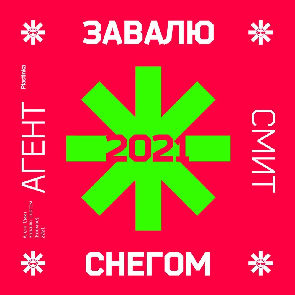 Агент смит завалю снегом альбом. Агент смит завалю снегом космос paul jackson mix. Завалю снегом текст. Завалило снегом. Москву завалило снегом.