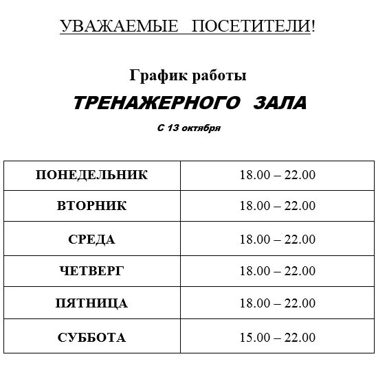 Мониторинг киров расписание. График работы тренажерного зала. Расписание тренажерного зала. График посещения тренажерного зала. График работы фитнес-зала.