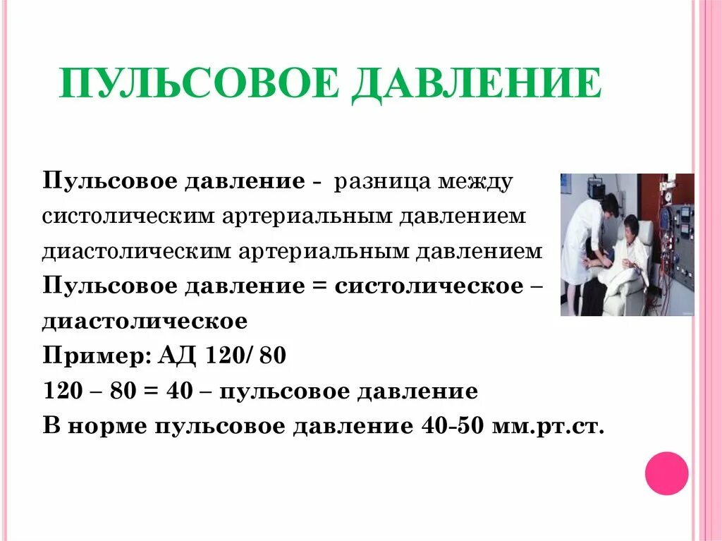 Разница давления 20 единиц причины. Пульсовое давление (мм РТ. Ст.). Пульсовое давление понижено причины. Величина пульчового давление в норма. Норма пульсового и среднего артериального давления.