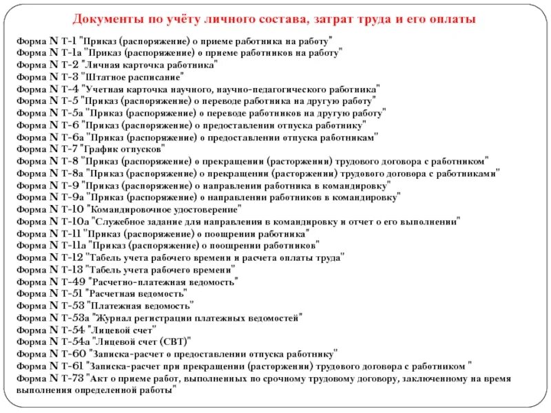 Нормативный документ унифицированных форм. Документация по учету личного состава, труда и его оплаты. первичные документы по учету труда. первичная документация по учету труда и его оплаты. первичные документы по учету личного состава, труда и его оплаты..