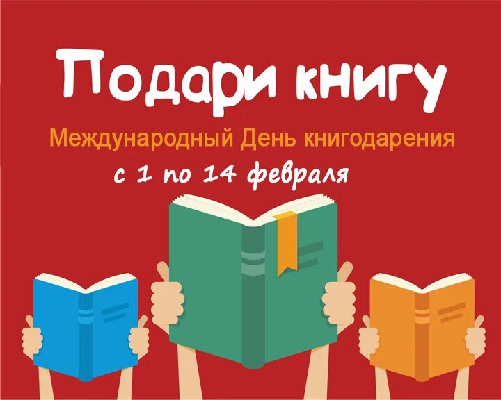 Международный день книгодарения. Дарение книг в библиотеку. День дарения книги в библиотеке. Международный день дарения книг.