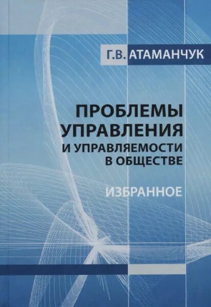 Атаманчук г в теория государственного. Г в атаманчук. профессор атаманчук. атаманчук теория государственного управления.