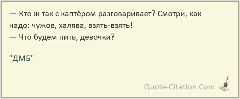 Чужое ХАЛЯВА взять взять. Чужое ХАЛЯВА взять взять ДМБ. ДМБ ХАЛЯВА взять. Взять взять ДМБ. Я хочу взять взять слова