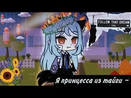 Я принцесса из тайги
