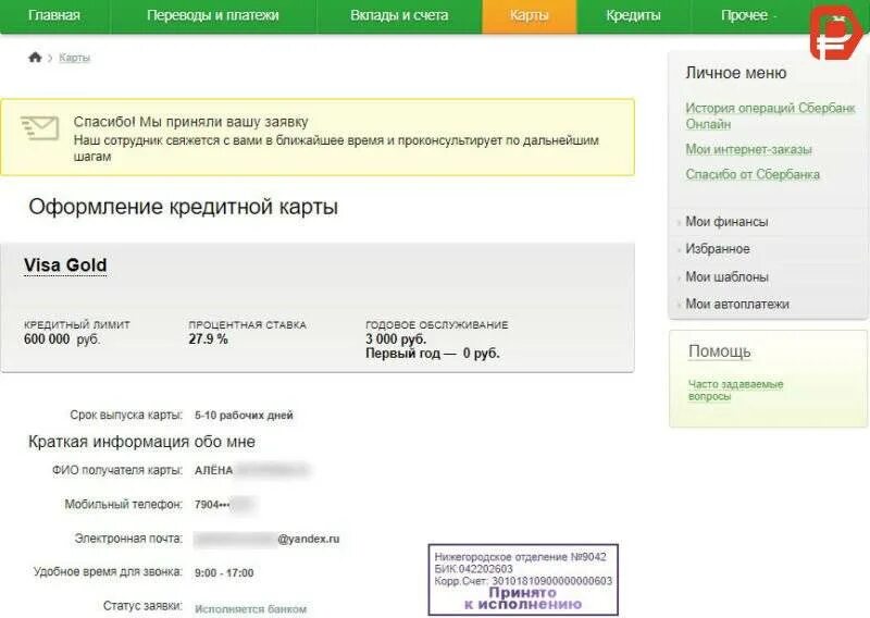 Про карт счет. Оформление кредитной заявки. Как оформить кредитную карту. Оформить кредитную карту Сбербанка. Заявка на кредит Сбербанк.