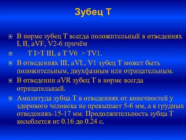 Отрицательный t в 3 отведении. Отрицательный зубец т в норме. Отрицательный т зубец в III отведении. Отрицательные зубцы т в отведениях v1-3. Работа всегда положительна