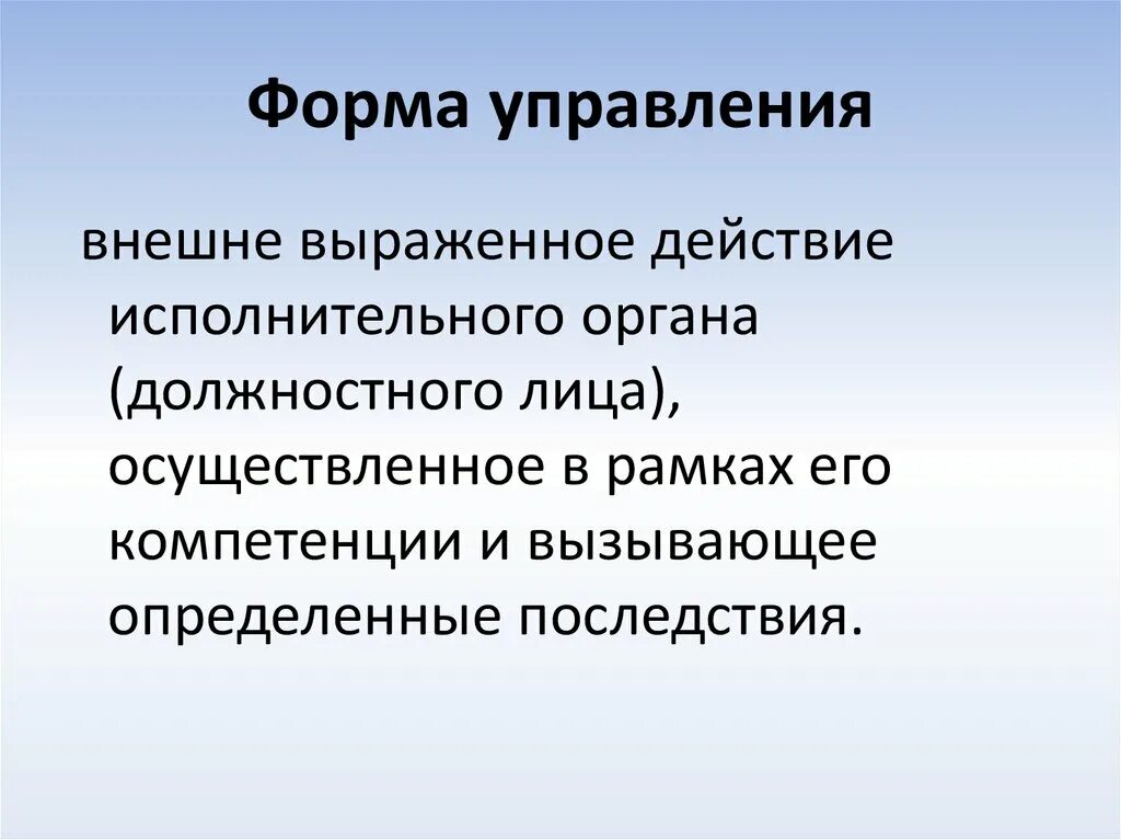 Формы управления русский