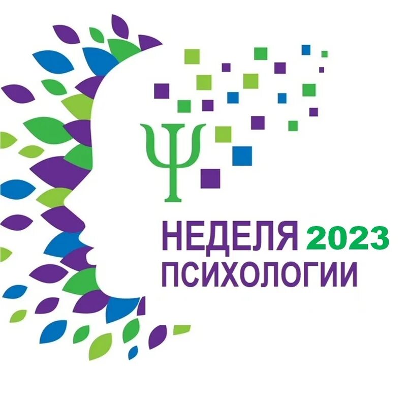 Неделя психологии в школе 2022 план. Неделя психологии. Неделя психологии мероприятия. Неделя психологии 2024 учебный год. Неделя психологии 2024 учебный год.