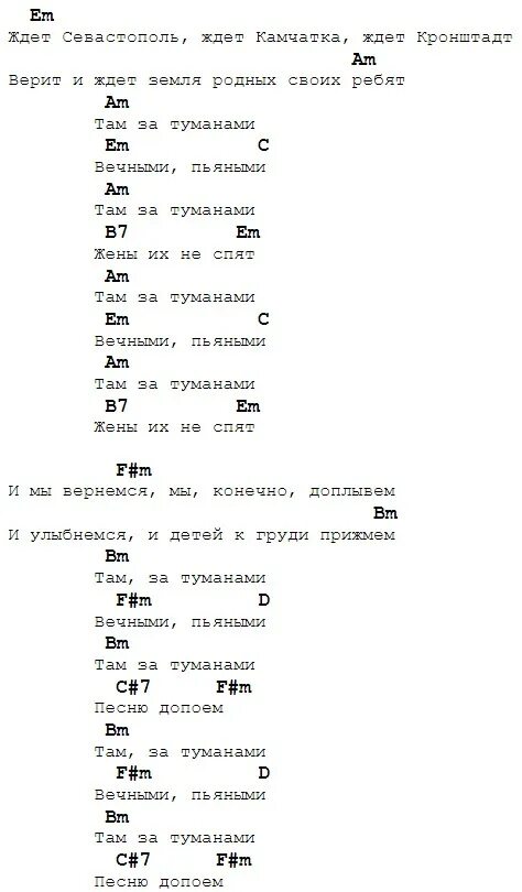 Там за туманами группа любэ. Там за туманами Ноты для гитары. Любэ там за туманами аккорды. Там за туманами аккорды для гитары. Там за туманами.