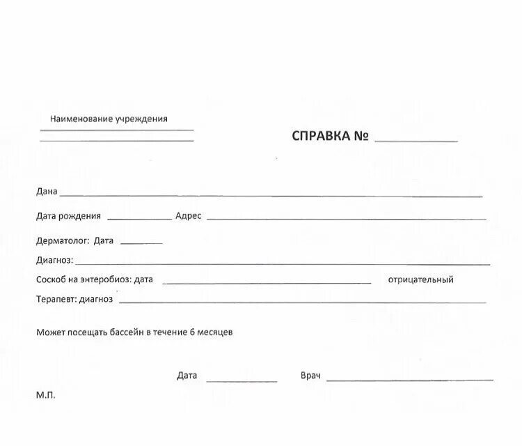 Справка 083/4-89 в бассейн. Справка в бассейн для ребенка. Справка от дерматолога для бассейна. Справка от терапевта для бассейна.