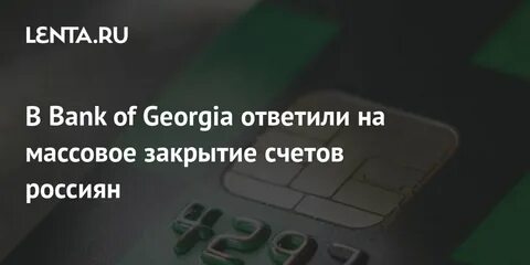 Закрытие счетов россиянам