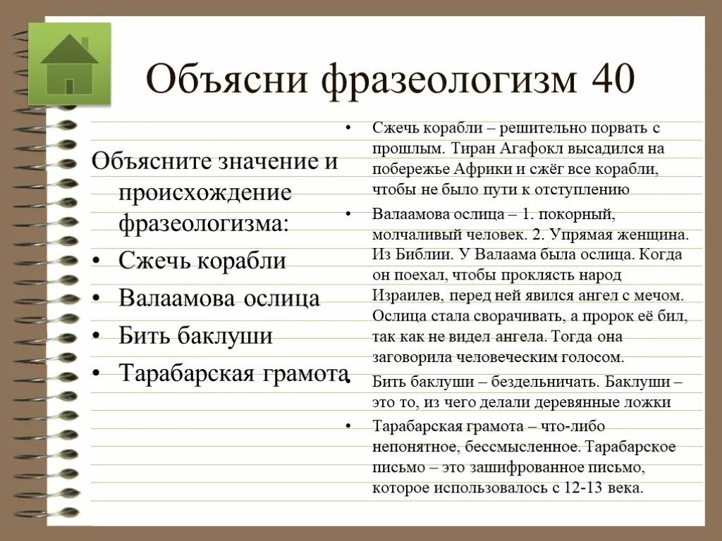Объясните значение. Фразеологизмы с объяснением. Объяснить фразеологизмы. Объясни фразеологизмы. Объяснить значение фразеологизмов.