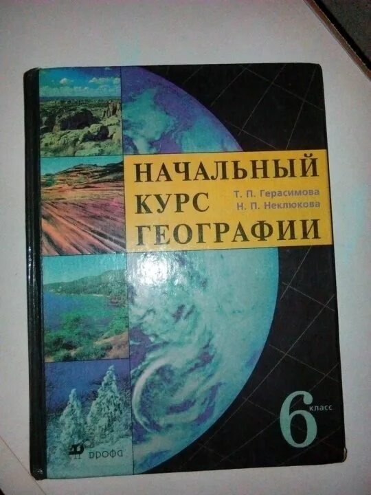 Ответы по учебнику географии герасимова. Учебник географии Герасимова. География 6 класс Герасимова. География 6 Герасимов т.п.,. 6 Класс география Герасимова неклюкова 2022.