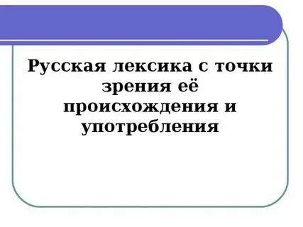 С точки зрения ее