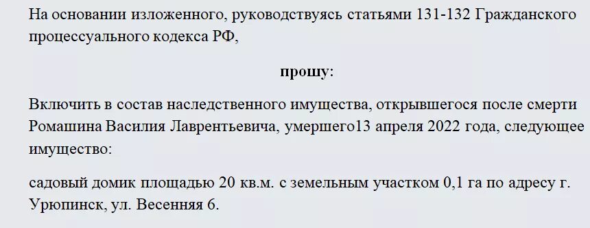 Заявление о включении в наследственную массу. Заявление о включении имущества в наследственную массу. Исковое заявление о включении в наследственную массу. Заявление нотариусу о включении в наследственную массу. Статей 131 132 гпк рф