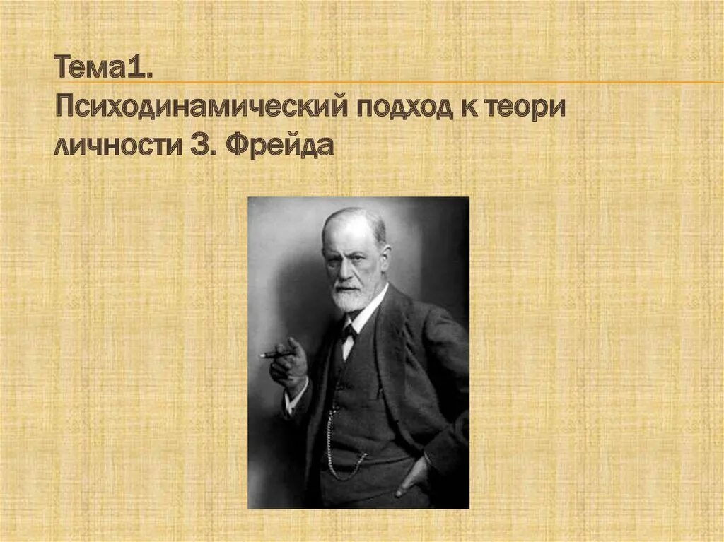 Психодинамическое направление личность