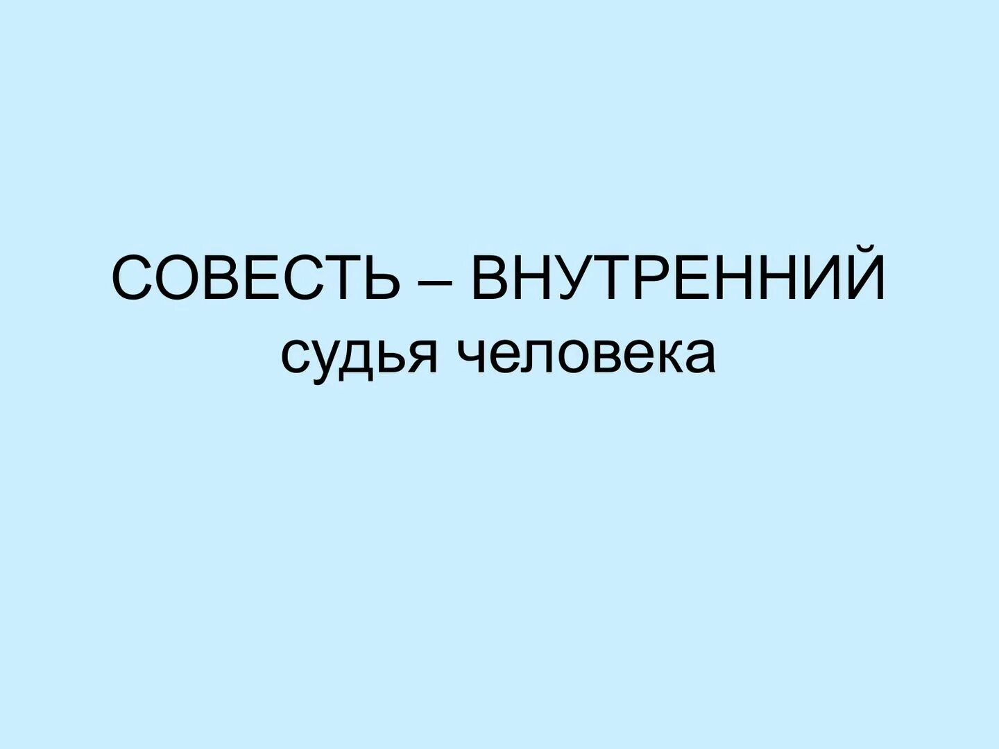 Совесть существительное. Совесть это. Совесть внутренний судья человека. Совесть картинки. Иллюстрация на тему совесть.