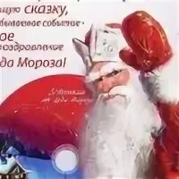 Именное видео поздравление от деда мороза