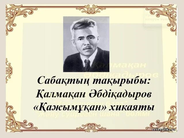 Қалқаман әбдіқадыров. Кажмукан презентация. Әбдіқадіров. Хаджимукан. Хаджи Мукан Мунайтпасов.