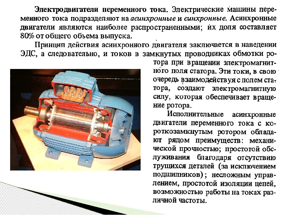 В конструкции электрического двигателя использовано. Двигатели переменного тока устройство и принцип работы. устройство электродвигателя переменного тока. конструкция электродвигателя переменного тока. электродвигатель устройство и принцип действия.