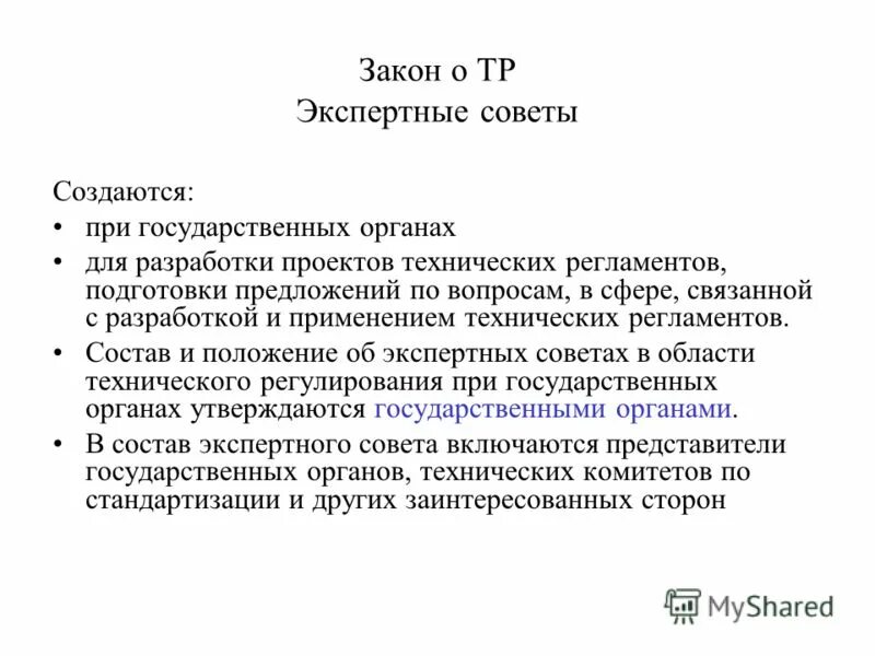 Поручение минпромторга россии «о номенклатуре ввст». Положение об экспертном совете. Положение об экспертном совете. Положение об экспертном совете. Приказ о создании экспертного совета реабилитации.