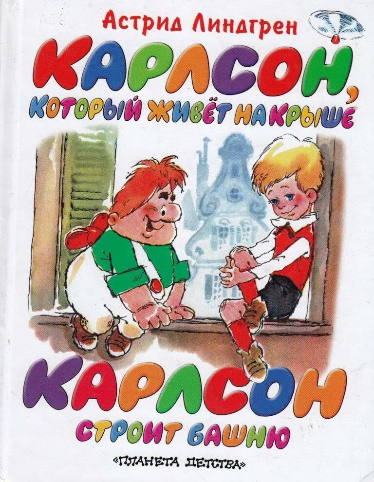 Карлсон который живет на крыше книга слушать. Карлсон, который живет на крыше. Малыш и Карлсон аудио книжка. Малыш и Карлсон книга. Аудиосказки Карлсон.