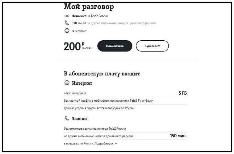 Условия тарифа мой разговор. Тарифы теле2 за 250 рублей в месяц. тарифы теле2 мой тариф. подключить тариф мой разговор. тариф мой разговор теле2.