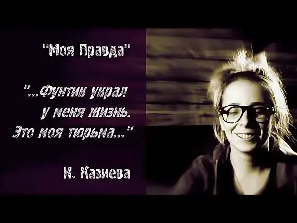 Это моя правда. Это моя правда