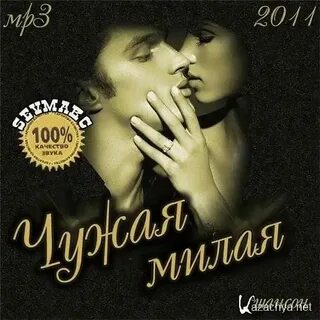 Чичина песня чужая. Чужие губы. Чичина песня чужая. Чужой песня. Баян.