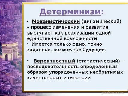 Детерминизм и развитие