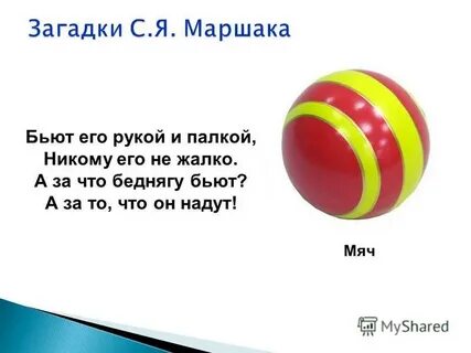 Загадка бить