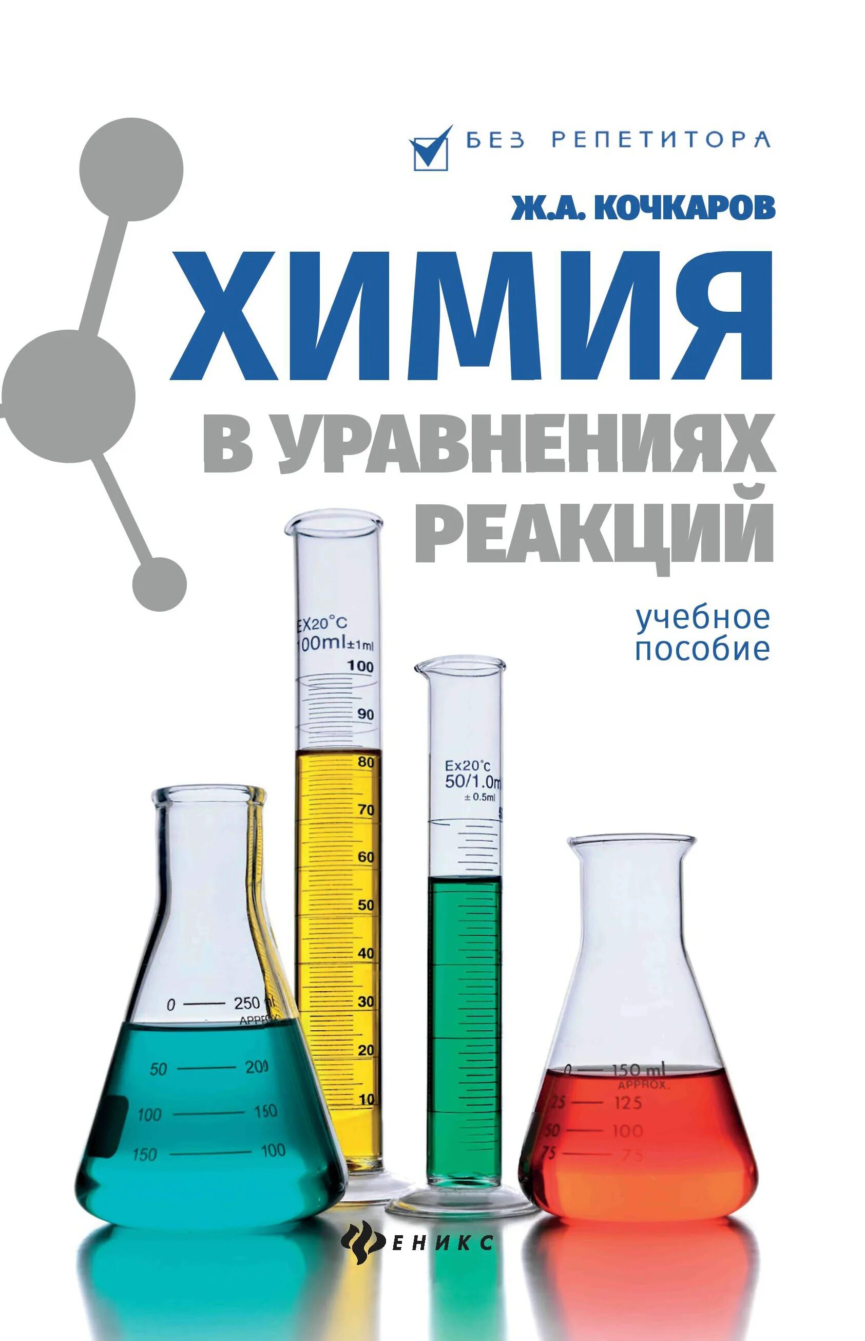 кочкаров химия в уравнениях реакций. кочкаров «химия в уравнениях реакций». химия в таблицах и схемах. а. химия для школьников жамал кочкаров.