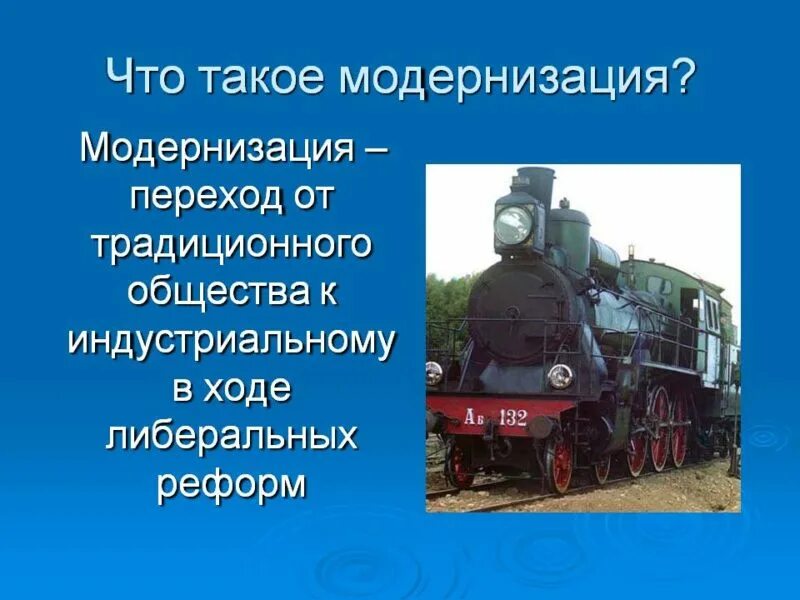 Модернизация 8 класс. Модернизация это. модернизация это в истории. модар. чтостакое модернизация.