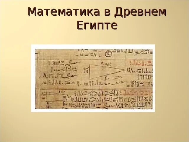 История древняя математика. Математики древнего Египта. Математика в древнем Египте. Математика в древнем мире. Античная математика.