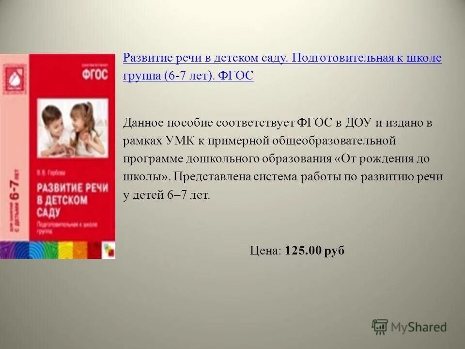 ознакомление с окружающим миром в подготовительной группе. развитие речи в детском саду гербова. гербова развитие речи. книга по развитию речи в подготовительной группе по фгос. Vtnjlbxtcrjt gjcj,bt jn hj;ltybz lju irjks.