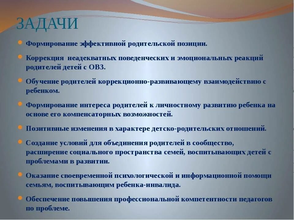Трудности родителей детей с овз. Задачи для детей с овз. задачи педагога в работе с родителями. задачи родителей в воспитании детей с овз. цели и задачи воспитания детей с овз.