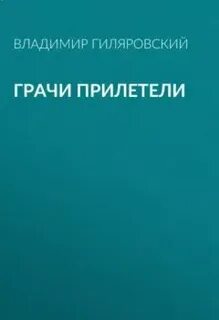 Грач аудиокнига