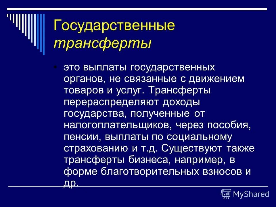 Что такое трансферт. Трансферты это в экономике примеры. Трансферты это. Социальные трансаферы. Социальные трансферты примеры.