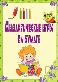 Дидактические игры список литературы