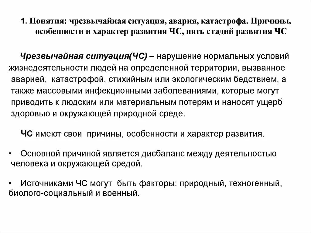 Характер развития ЧС. Понятие чрезвычайной ситуации. Стадии развития чрезвычайных ситуаций техногенного характера. Понятие чрезвычайное обстоятельство.