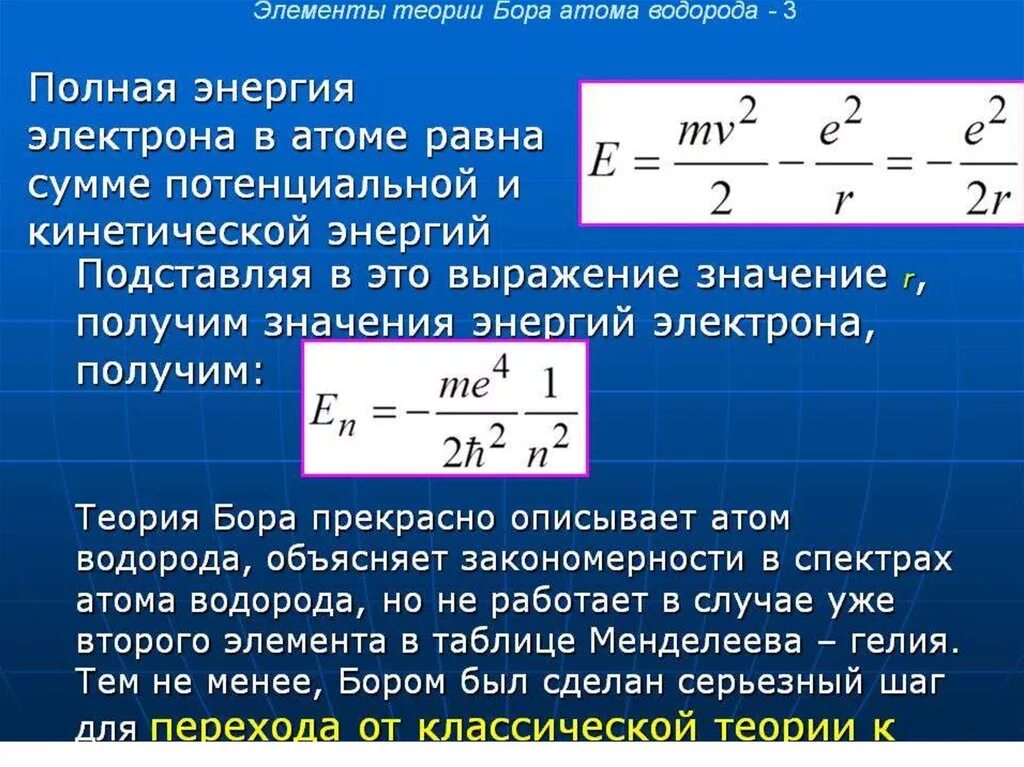 Максимально возможная энергия электрона. Энергия электрона в атоме. Полная энергия электрона формула. Полная энергия электрона в атоме. Энергия электрона в атоме водорода.