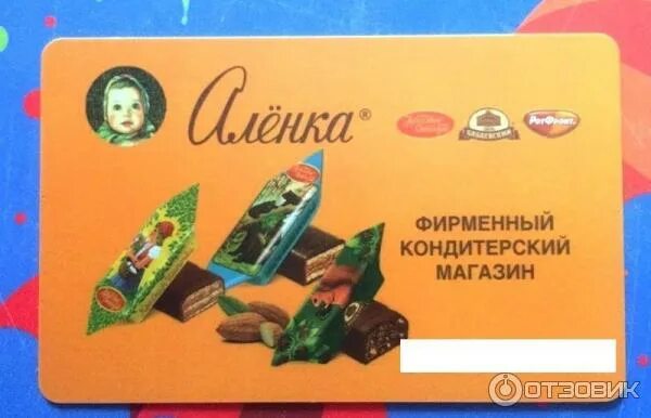 Карта магазина аленка. Аленка фирменный кондитерский магазин. Аленка дисконтная карта. Фирменный магазин конфет Аленка.