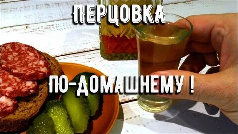 Перцовый самогон рецепт