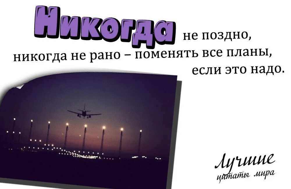 Лучше раньше чем никогда. Никогда не поздно никогда не рано. никогда не поздно цитаты. интересные цитаты. никогда не поздно никогда не рано поменять все планы.