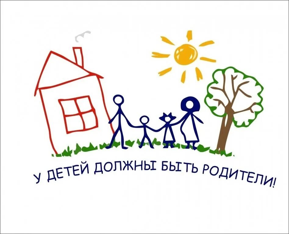 Нужна помощь семье. Дети сироты рисунки. каждый ребенок должен жить в семье. усыновление рисунки.