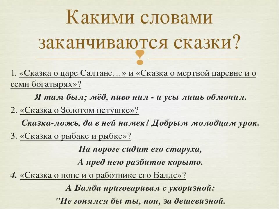 Время слова закончила. Какими словами заканчиваются сказки. Какими словами заканчиваются сказки Пушкина. Как заканчиваются народные сказки. Какими словами заканчивается сказка о царе Салтане.