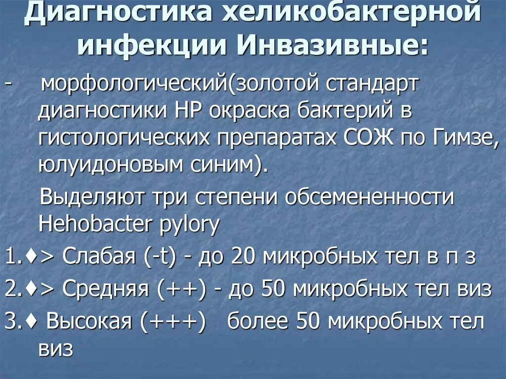 Обсемененность хеликобактер пилори. Диагностика инфекции хеликобактер пилори. Методы диагностики хеликобактерной инфекции. Степень обсеменения Helicobacter pylori. Стандарты лечения хеликобактер