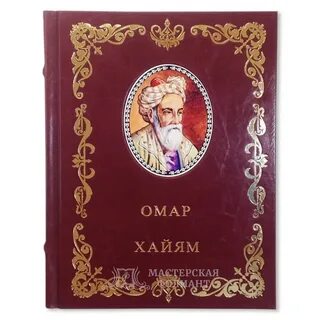 Омар хайям книги